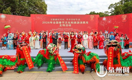 千年刺桐城，福暖中國年——2026年全國春節文化和旅游消費月泉州主場活動策劃方案