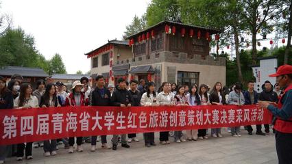 青春心向黨，創意鑄紅旅 第四屆青海省大學生紅色旅游創意策劃大賽圓滿落幕