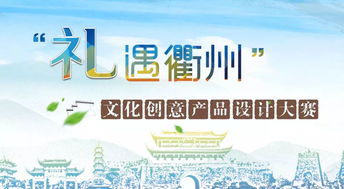 大賽｜2019禮遇衢州文化創意產品設計大賽 |